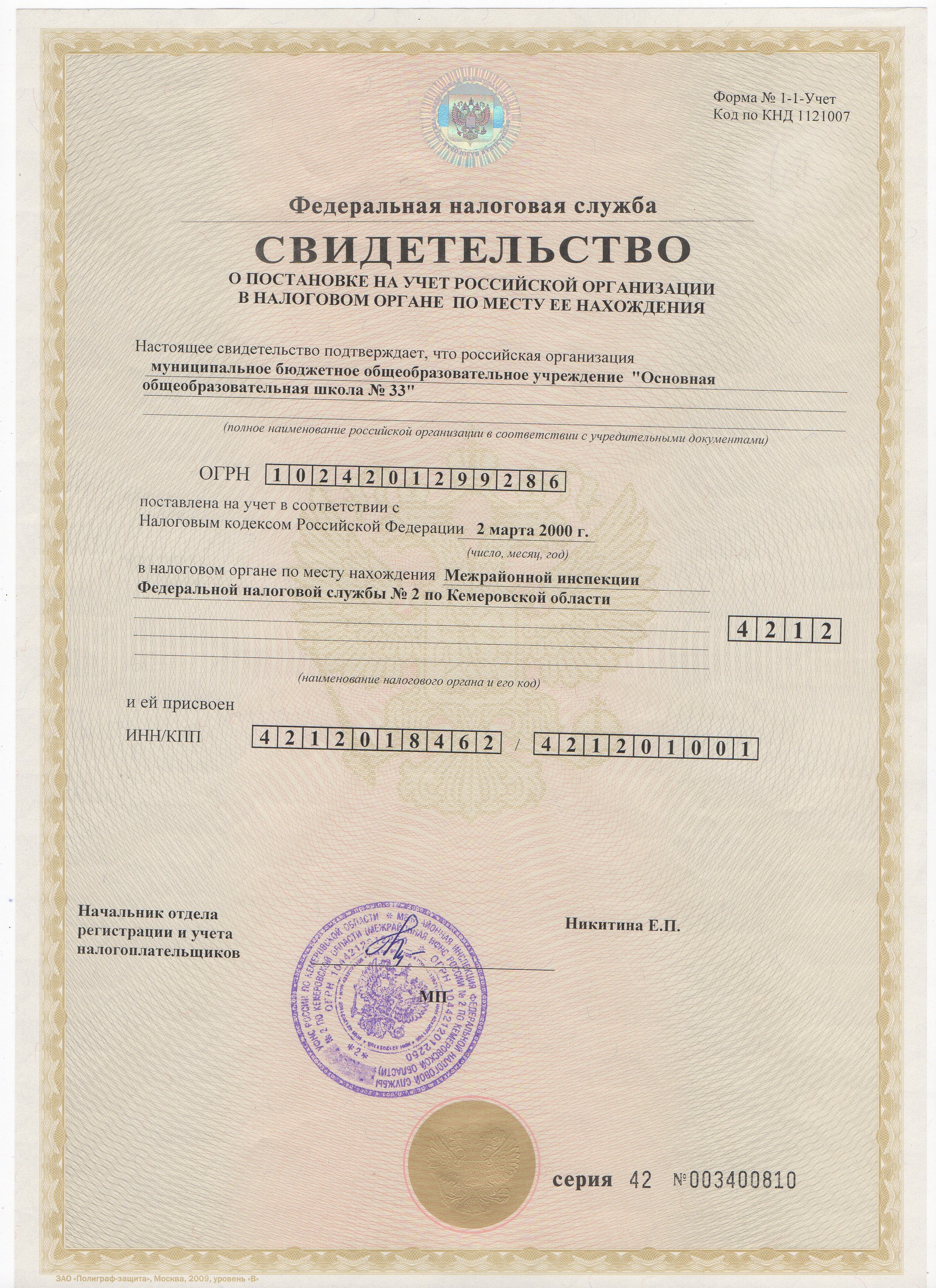 Свидетельство о регшистрации ИМНС.jpg